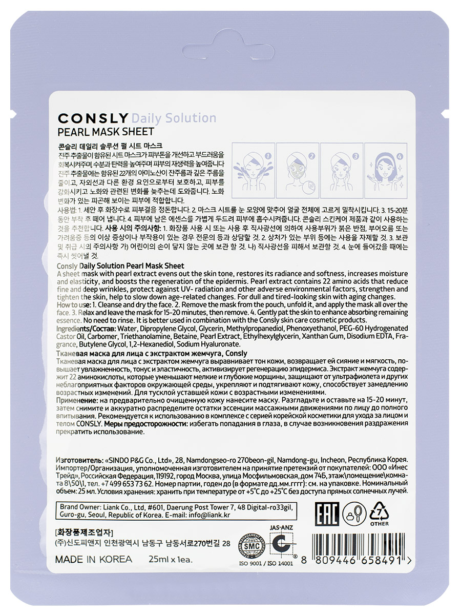 Daily Solution Тканевая маска с экстрактом жемчуга 25мл от Consly + 2