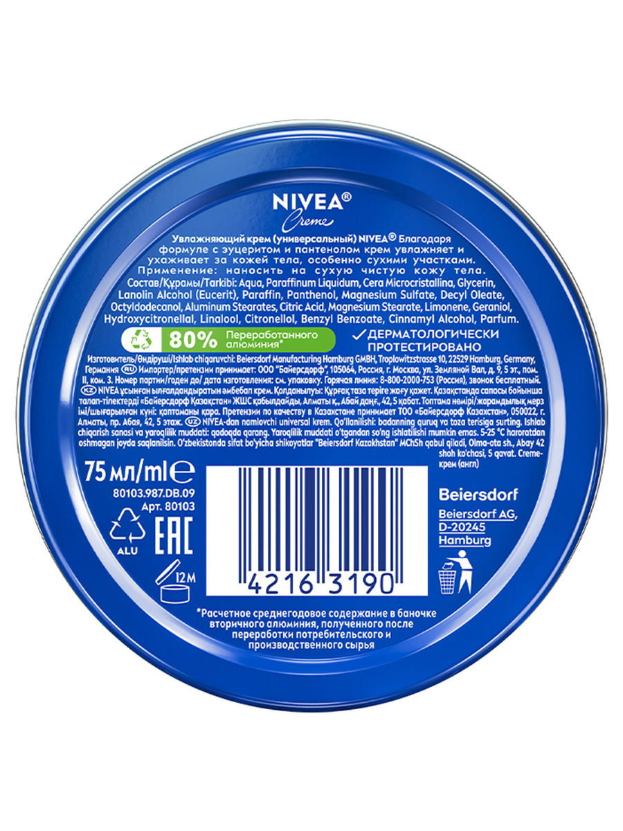 Крем универсальный 75мл от Nivea + 4