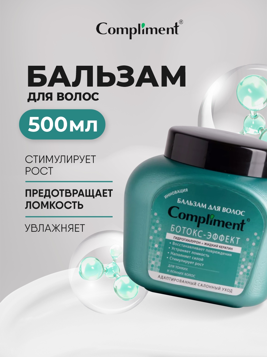 Бальзам Ботокс-эффект для тонких ломких волос 500мл от Compliment + 8
