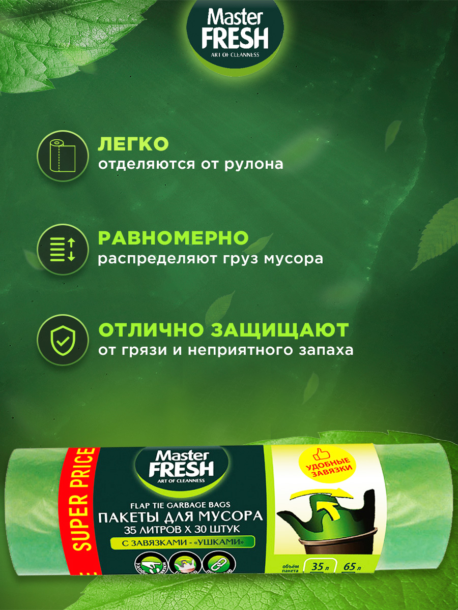 Пакеты для мусора с завязками - ушками 35л*30шт 12мкм от Master Fresh + 3