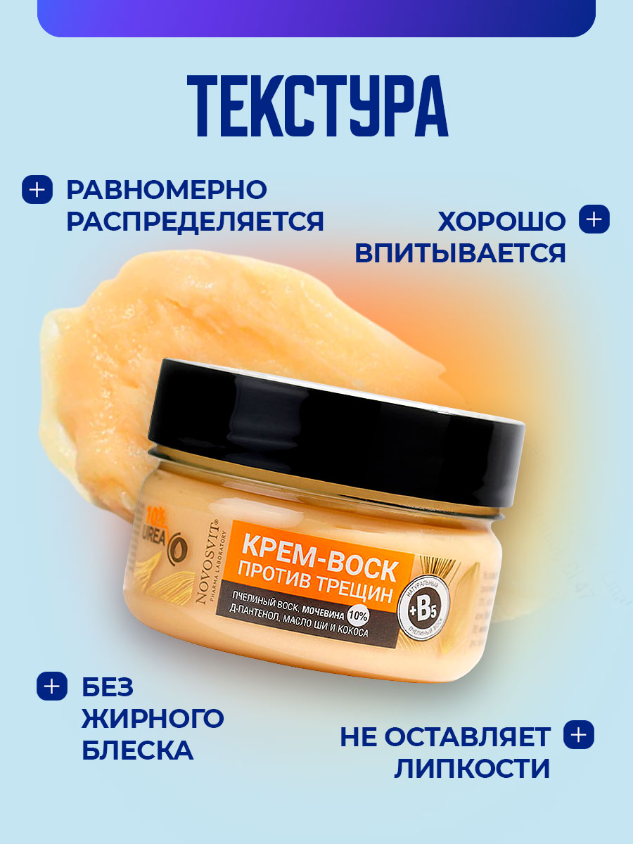 Крем-воск против трещин 75мл от Novosvit + 4