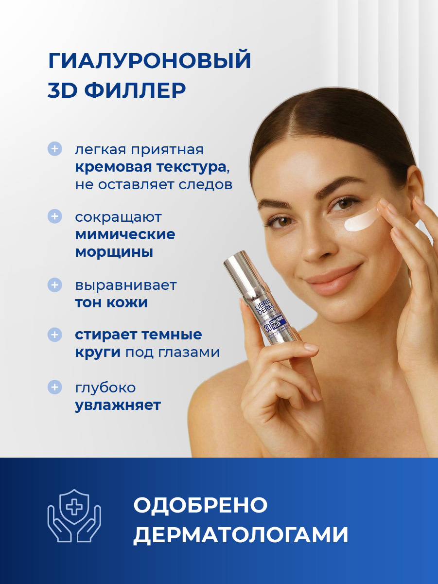 3D Filler Гиалуроновый омолаживающий Крем для кожи вокруг глаз 15мл от Librederm + 6