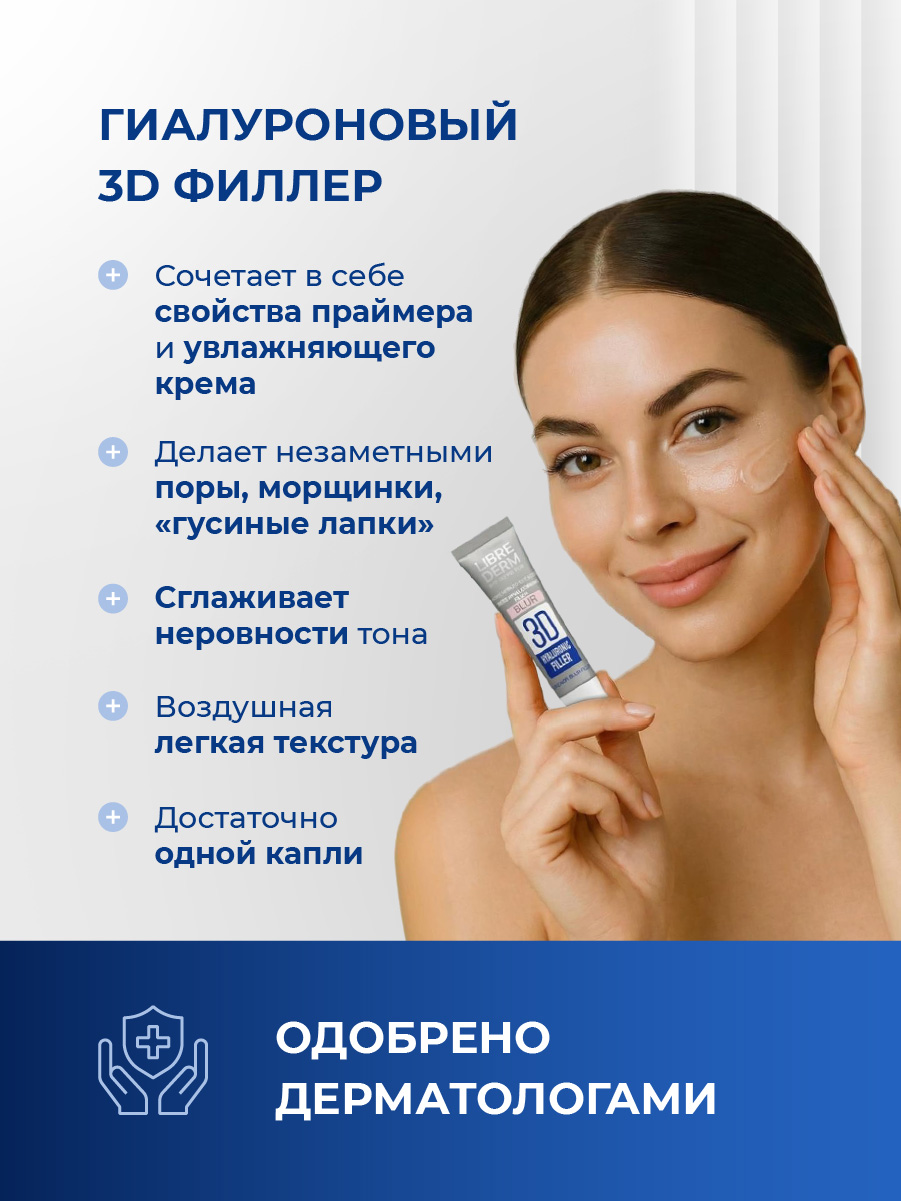 3D Filler Гиалуроновый преображающий Крем-Blur 15мл от Librederm + 5