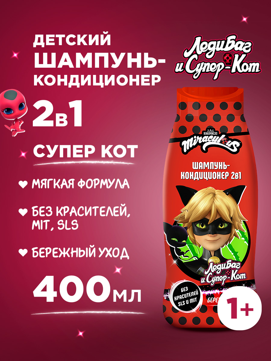 Шампунь-кондиционер детский 2в1 Супер-Кот 400мл  от Miraculous + 2