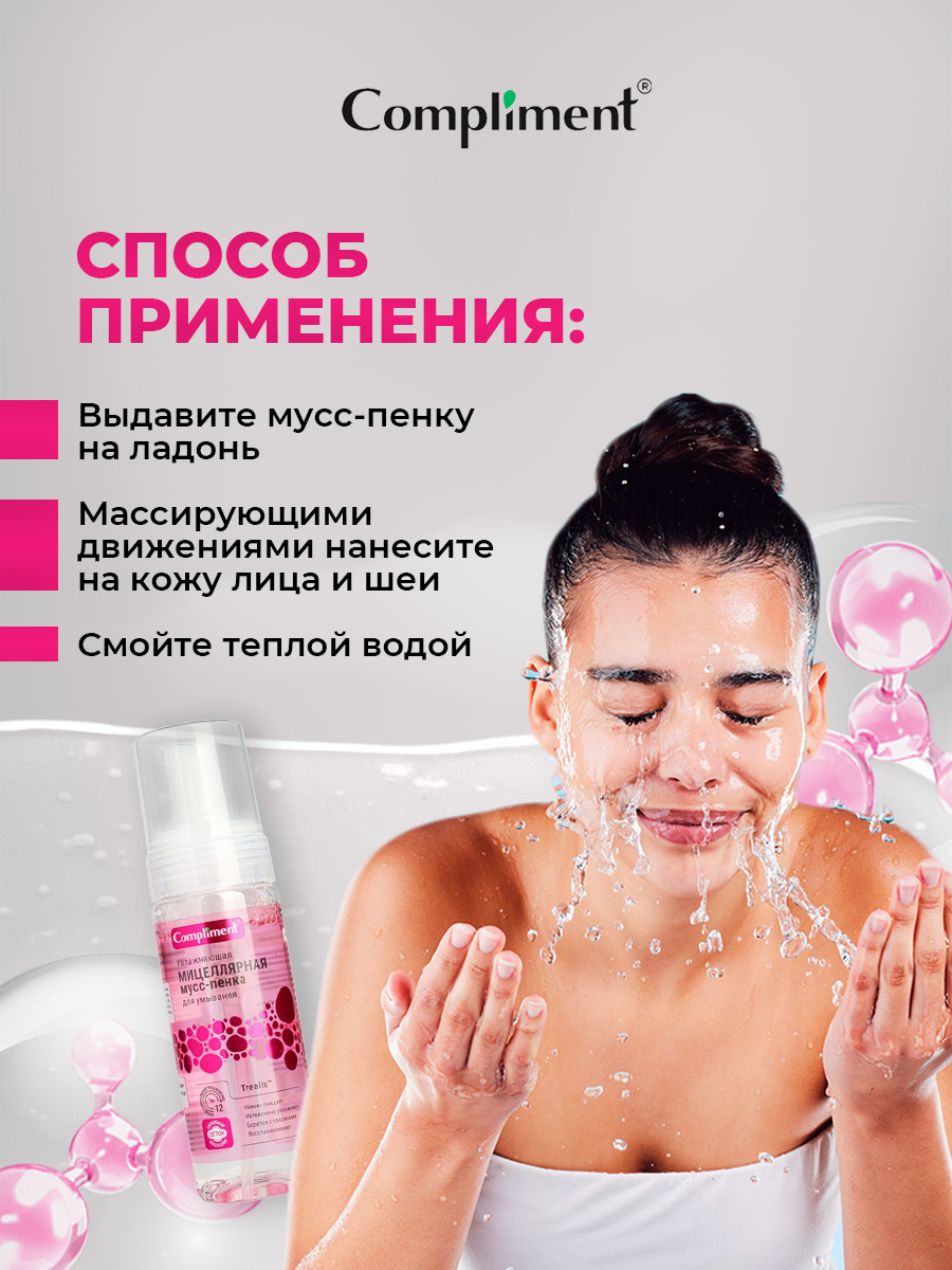 Увлажняющая мицеллярная Мусс-пенка для умывания 150мл от Compliment + 7