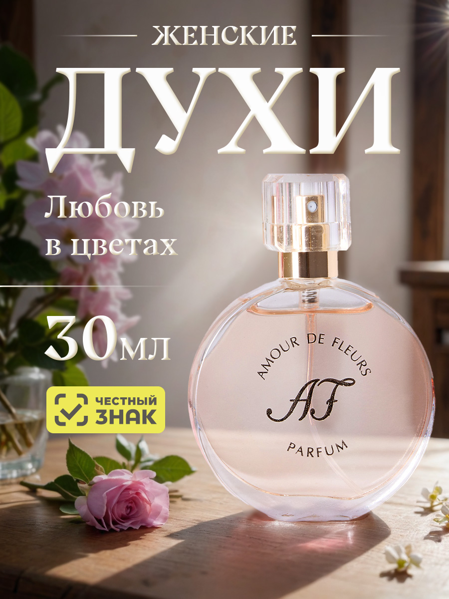 Духи Любовь в цветах 30мл от Новая заря + 5