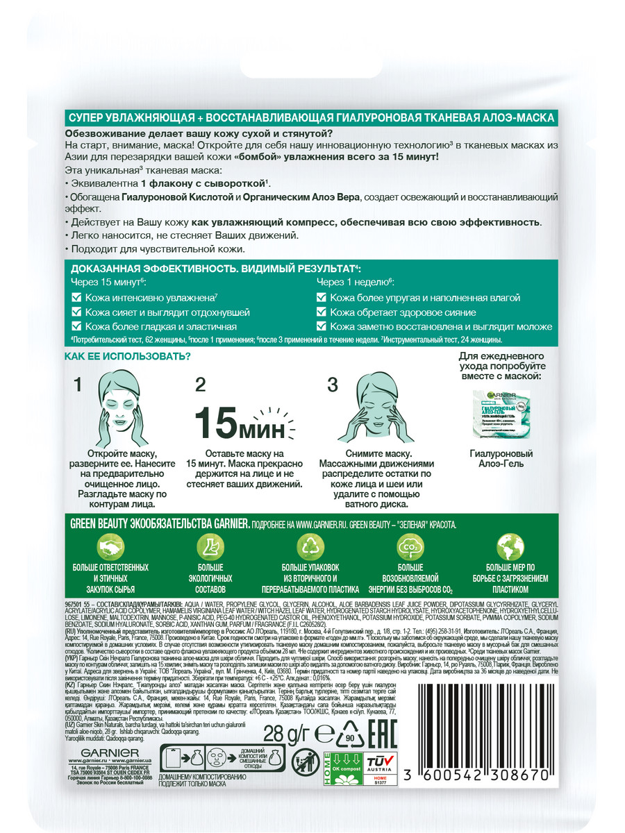 Гиалуроновая Тканевая Алоэ-маска для лица 28г от Garnier + 2