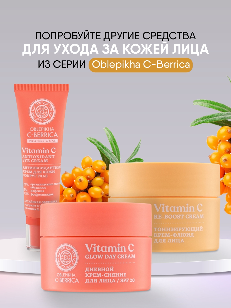 С-Berrica Oblepikha Крем-сияние для лица SPF20 50мл от Natura Siberica + 2