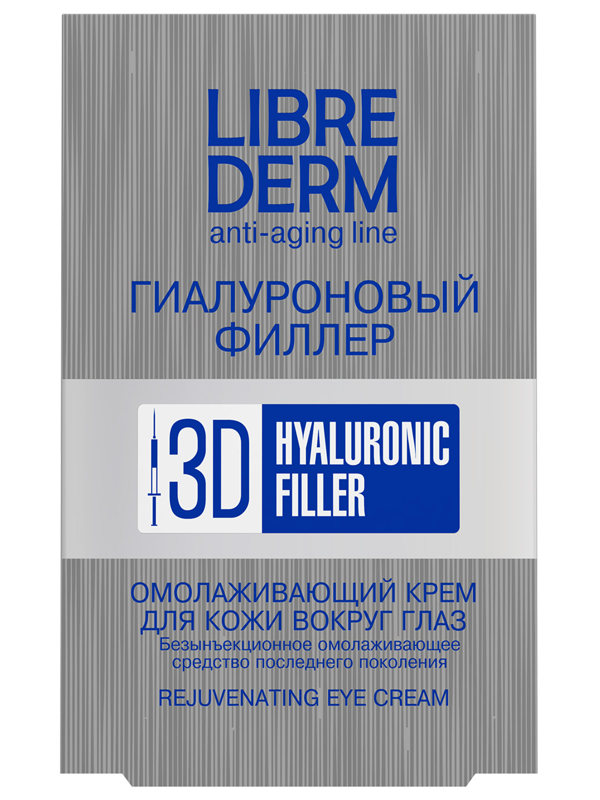 3D Filler Гиалуроновый омолаживающий Крем для кожи вокруг глаз 15мл от Librederm + 4