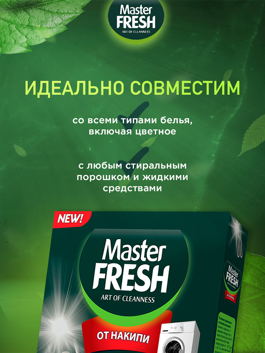 Средство от накипи 500г от Master Fresh + 4