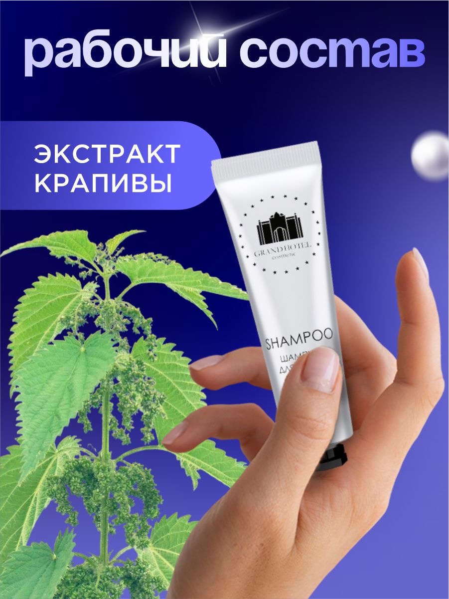 Шампунь для волос 20мл от GRAND HOTEL + 4