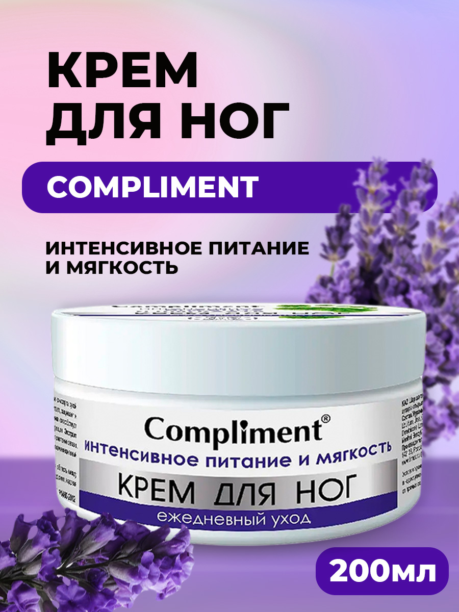 Крем для ног Ежедневный уход Интенсивное питание и мягкость 200мл от Compliment + 2
