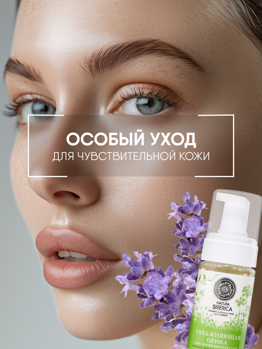 Пенка для снятия макияжа с глаз Увлажняющая 150мл от Natura Siberica + 5