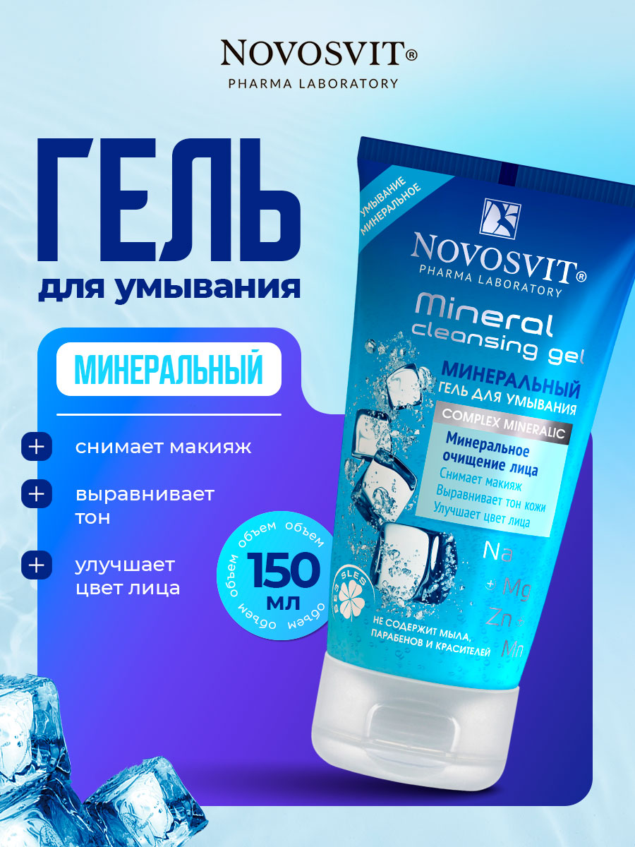 Минеральный Гель для умывания 150мл от Novosvit + 6