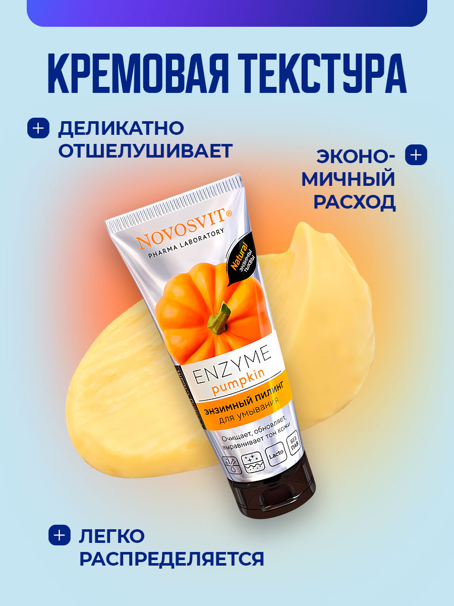ENZYME Pumpkin Энзимный пилинг для умывания 75мл от Novosvit + 6