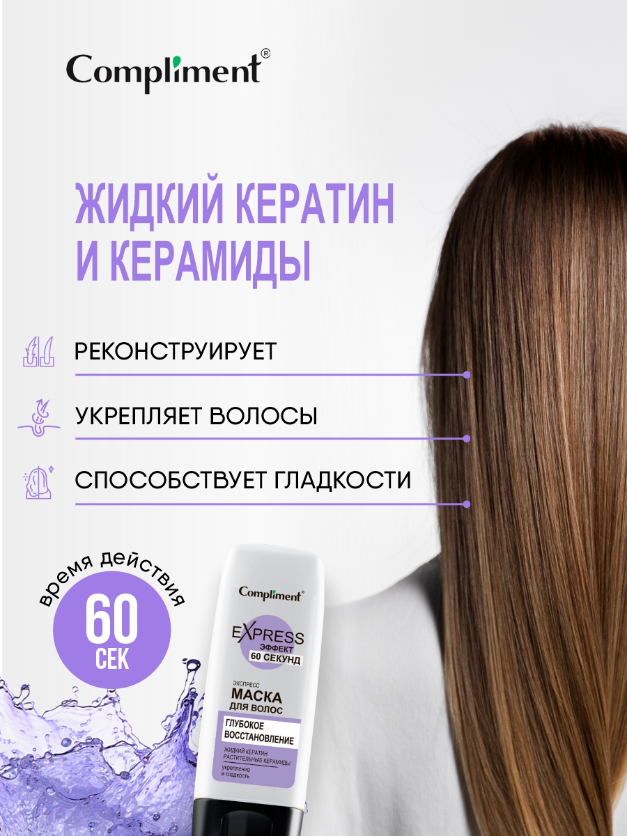 60 Секунд Маска для волос Глубокое восстановление 200мл от Compliment + 4