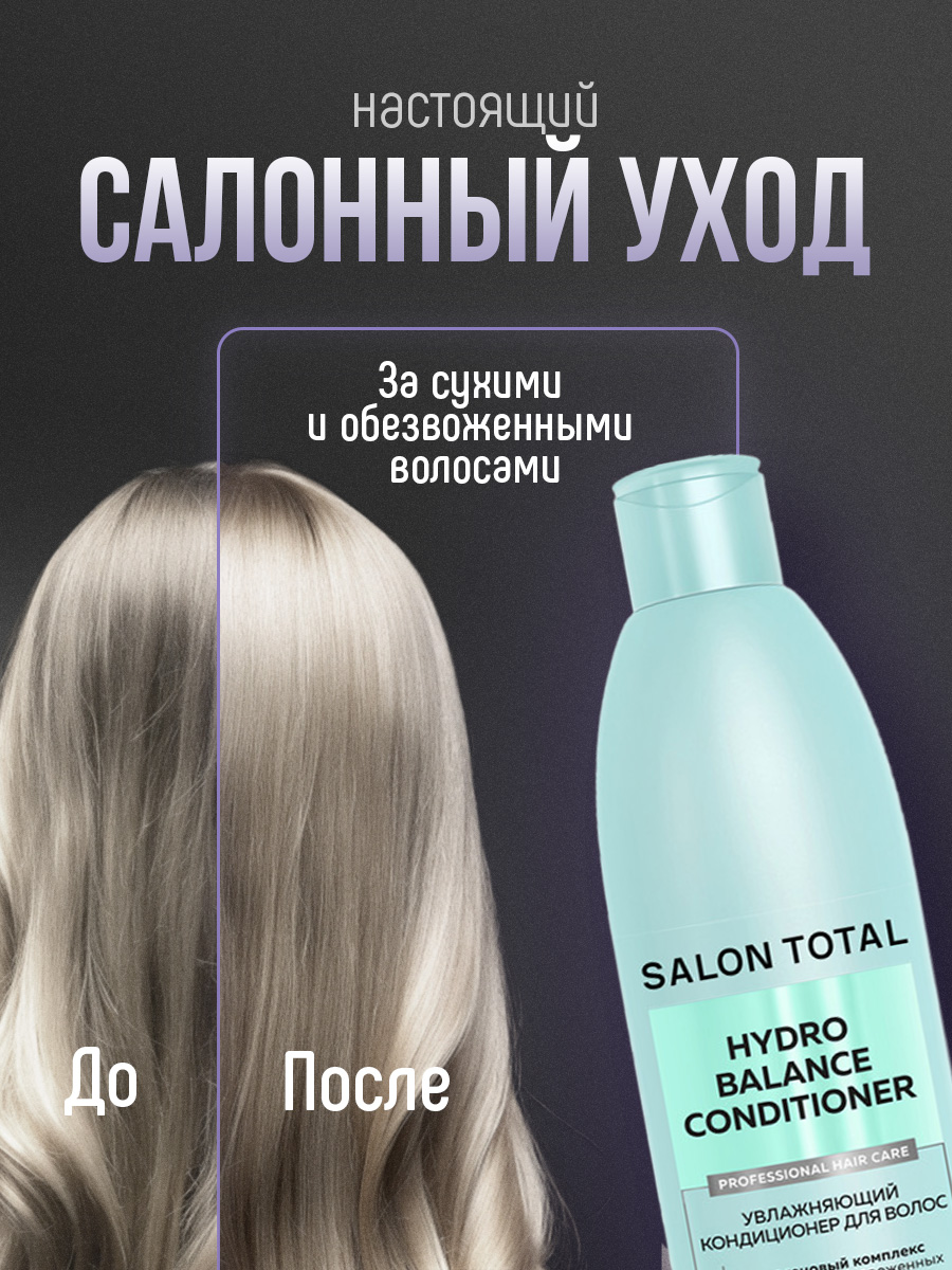 Salon Total Кондиционер увлажняющий Hydrobalance 300мл от Concept Moscow + 3
