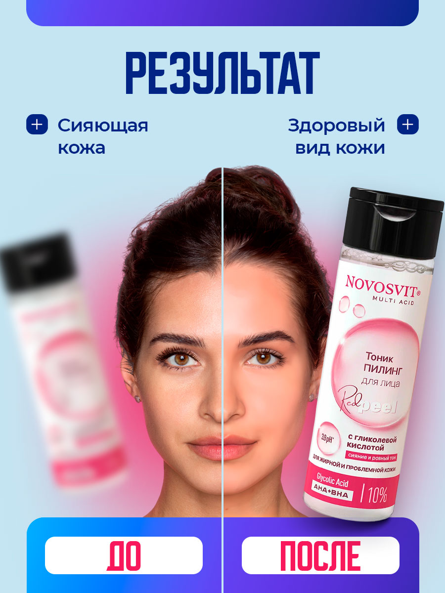 Тоник-пилинг для лица с гликолевой кислотой 200мл от Novosvit + 5