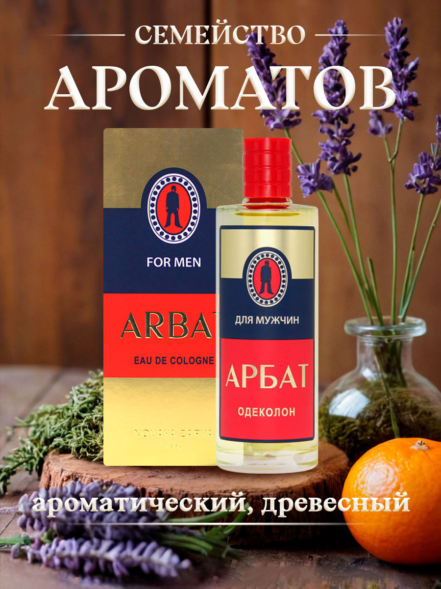 Одеколон мужской Арбат 100мл  от Новая заря + 6
