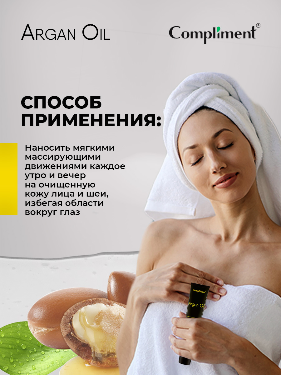 Argan Oil Крем для лица день+ночь 50мл от Compliment + 5