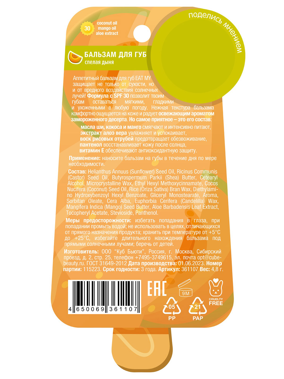 Бальзам для губ c SPF30 Спелая дыня 4,8г от Eat My + 4