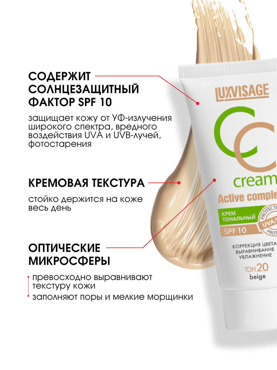 Тональный крем CC Active complex SPF10, тон 20 beige от LuxVisage + 8