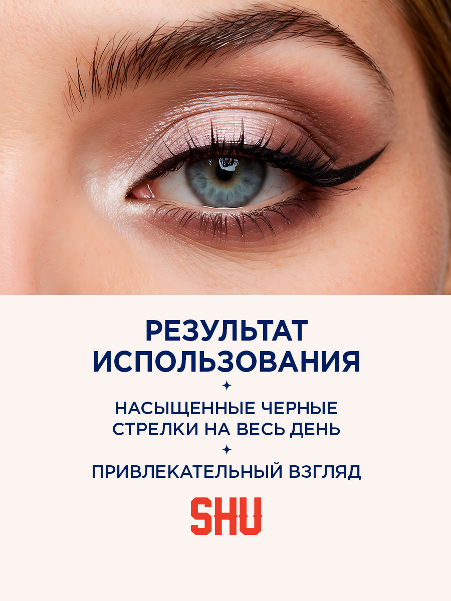 Подводка для век супер черная Super Ink, тон 01 черный от SHU + 7