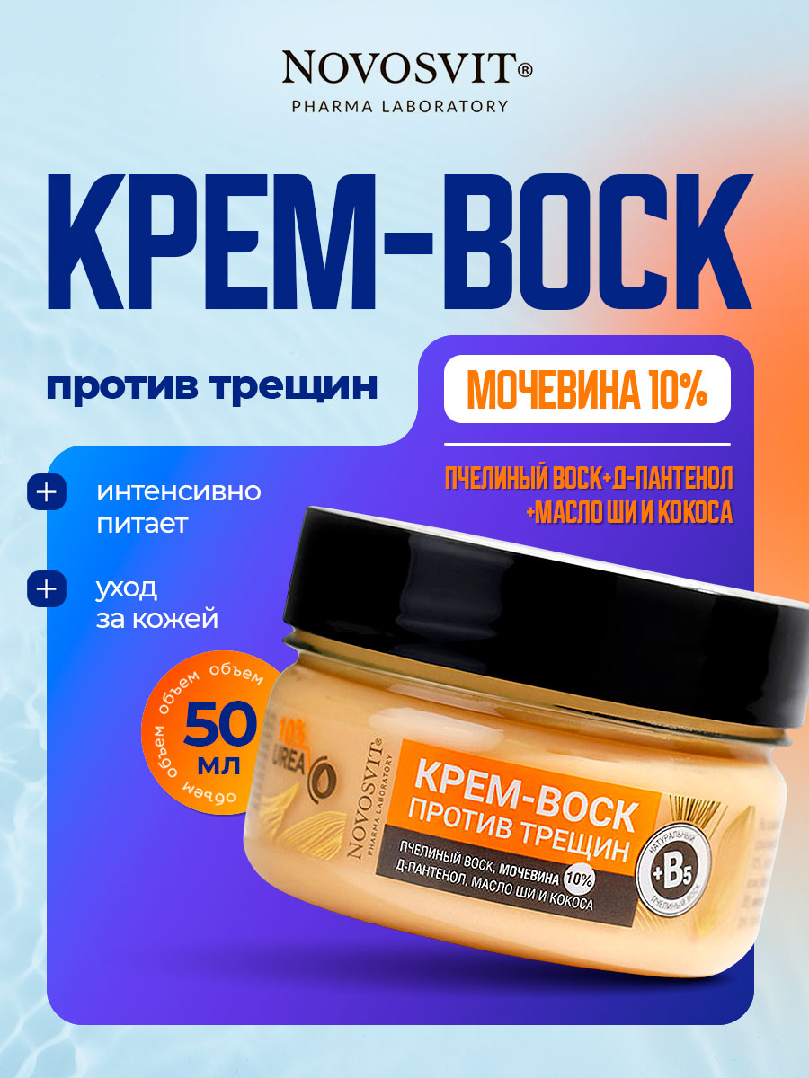 Крем-воск против трещин 75мл от Novosvit + 2