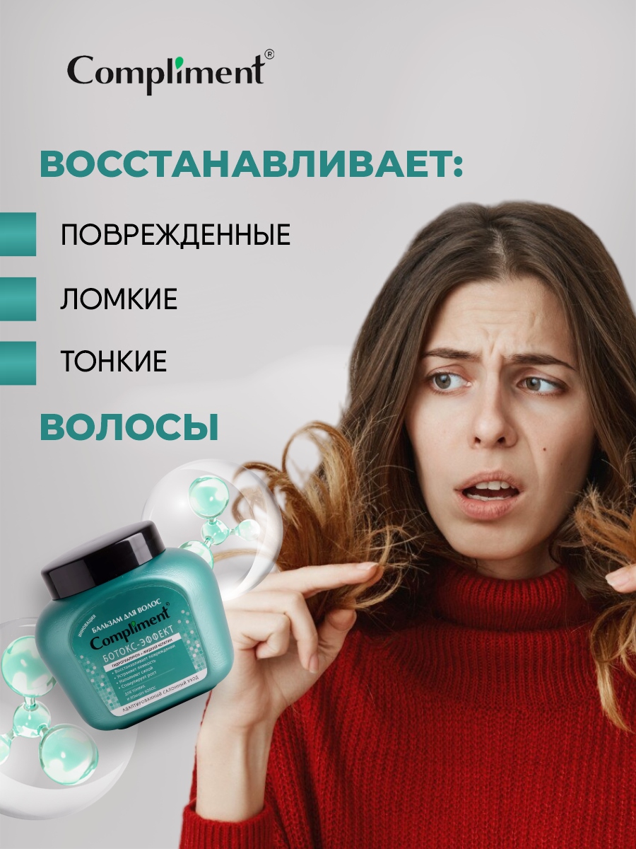 Бальзам Ботокс-эффект для тонких ломких волос 500мл от Compliment + 9