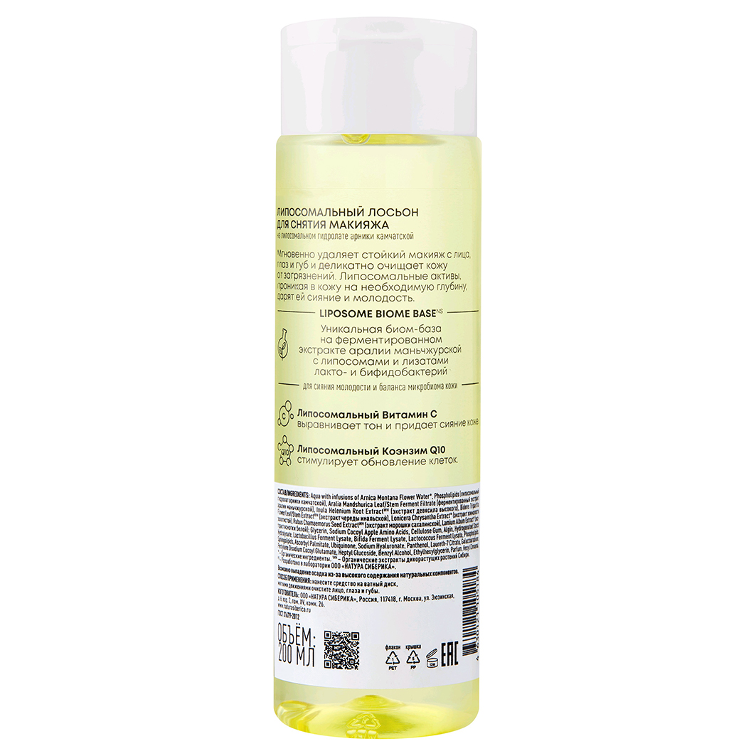 LAB Biome Liposome Липосомальный лосьон для снятия макияжа 200мл от Natura Siberica + 3