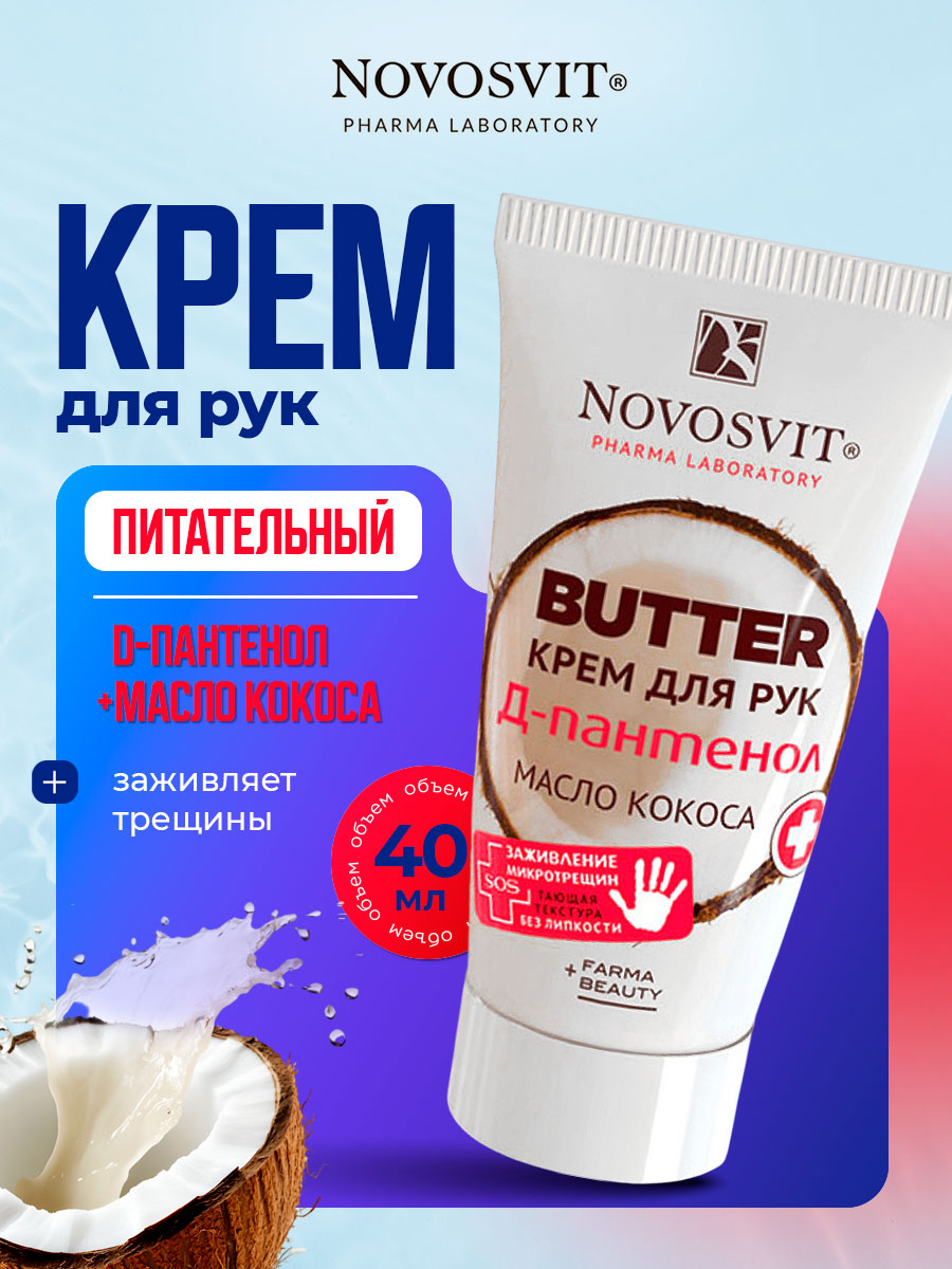 Butter Крем для рук D-пантенол+масло кокоса 40мл от Novosvit + 4