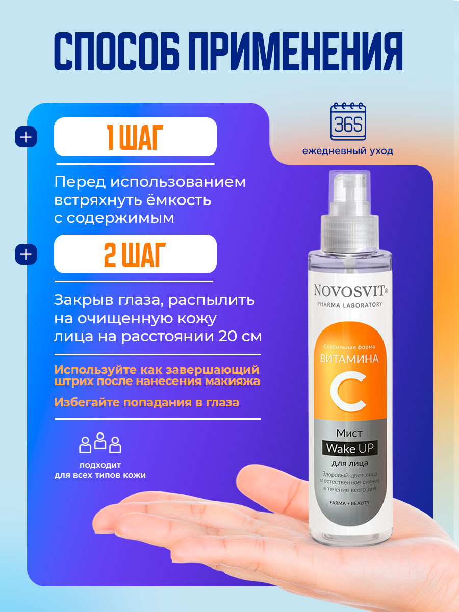 Мист для лица с витамином C Wake UP 100мл от Novosvit + 9