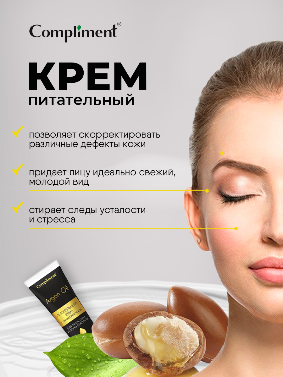 Argan Oil Питательный Крем для лица, шеи, зоны декольте 50мл от Compliment + 4