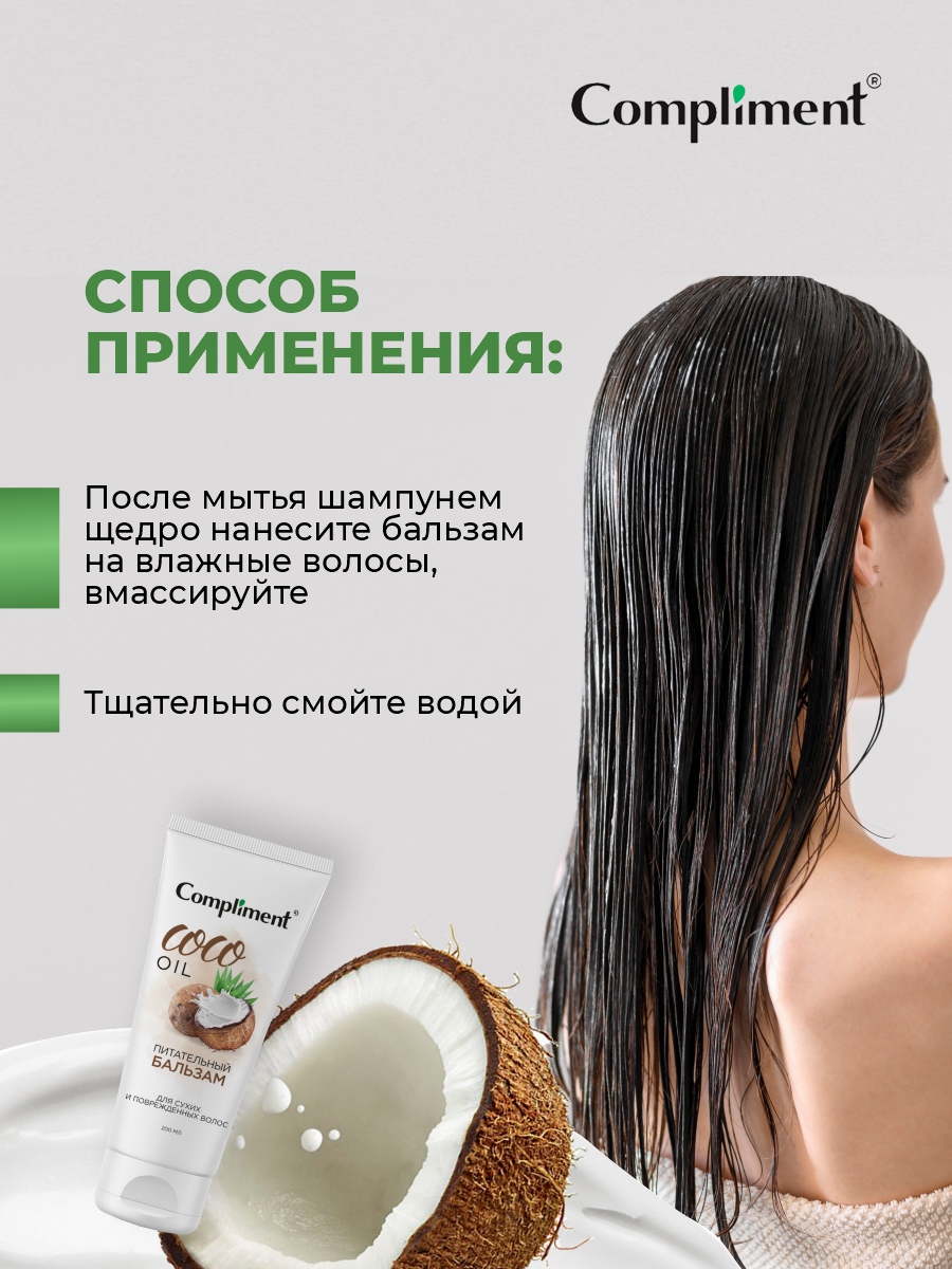 Coco Oil Питательный Бальзам для сухих и поврежденных волос 200мл от Compliment + 6