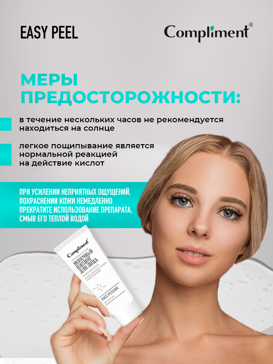 Easy Peel Профессиональный молочный Пилинг для лица 80мл от Compliment + 6