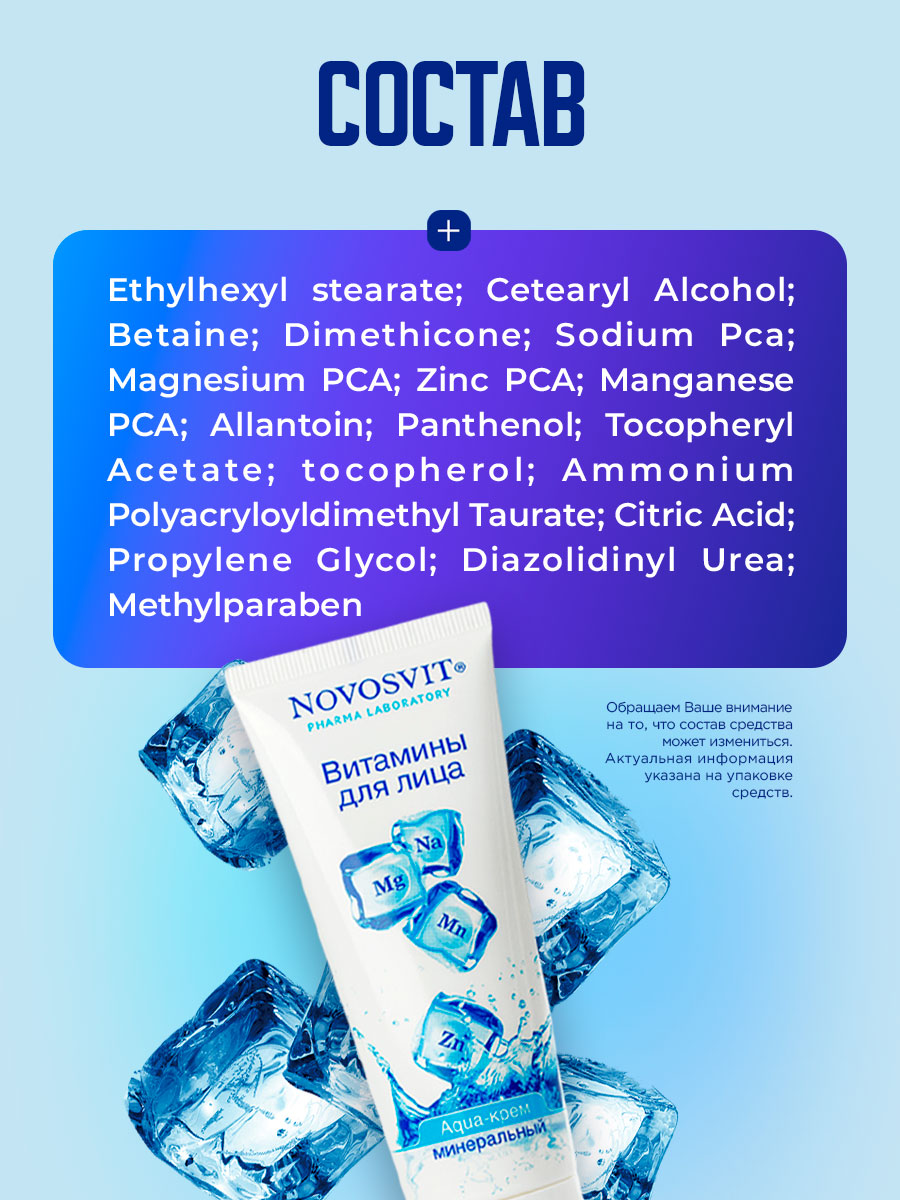 Aqua-Крем минеральный Витамины для лица 75мл от Novosvit + 9
