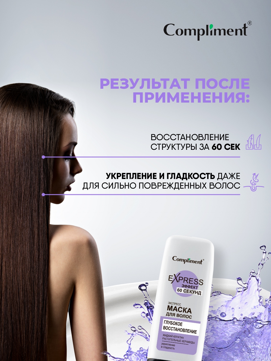 60 Секунд Маска для волос Глубокое восстановление 200мл от Compliment + 5