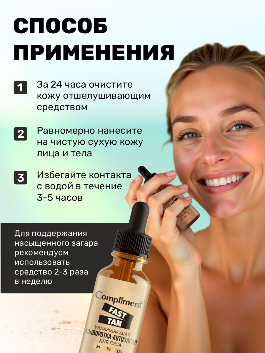 Fast Tan Увлажняющая Сыворотка-автозагар для лица 27мл от Compliment + 8