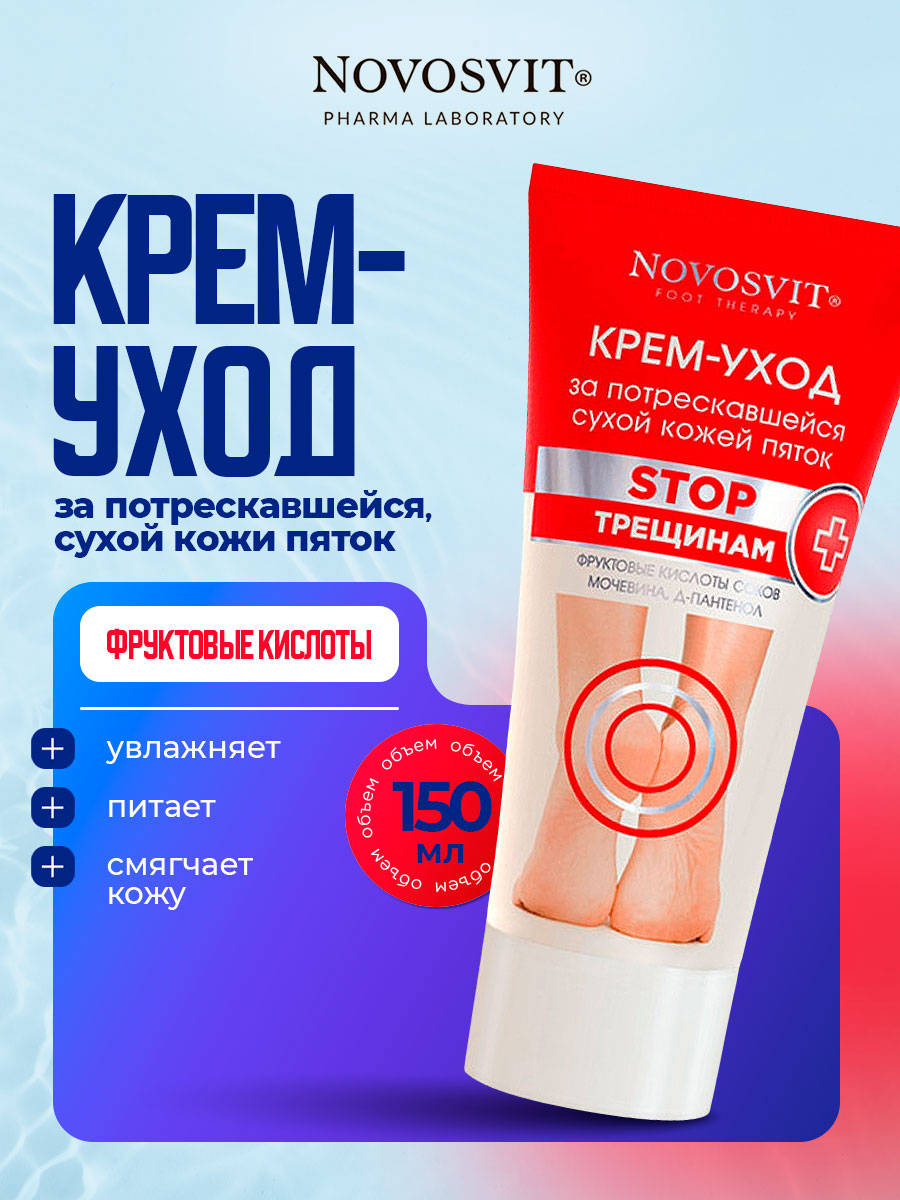 Foot Therapy Крем-уход за потрескавшейся, сухой кожи пяток 150мл от Novosvit + 2