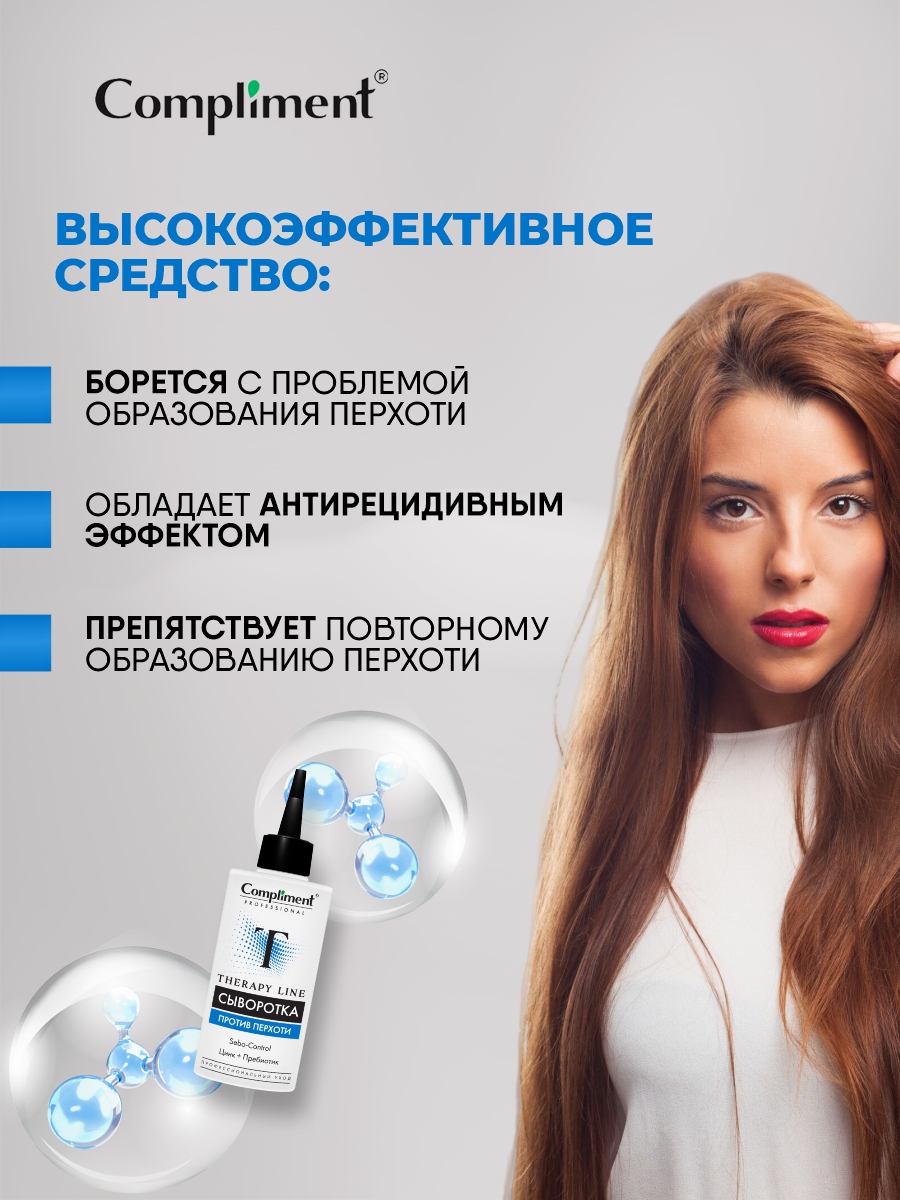 Professional Therapy Line Сыворотка против перхоти 100мл от Compliment + 3