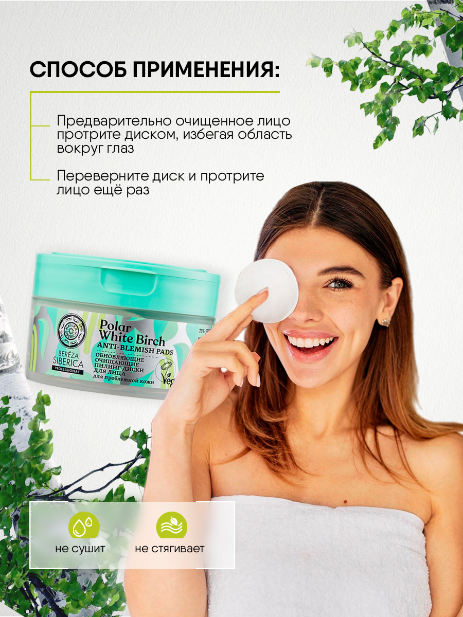 Berёza Siberica Пилинг-диски для лица Обновляющие очищающие 20шт от Natura Siberica + 8