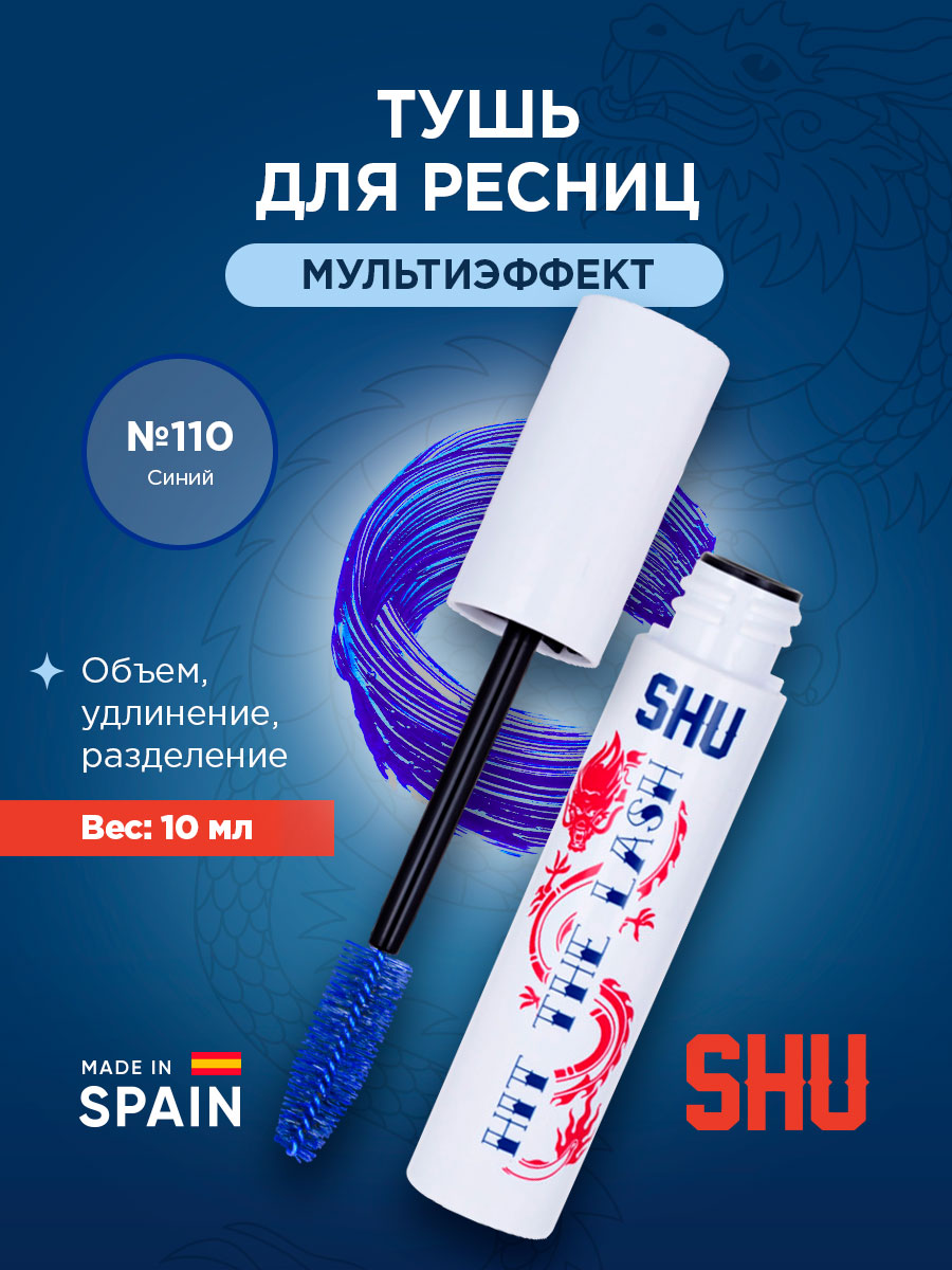 Тушь для ресниц Мультиэффект Hit The Lash, тон 110 синий от SHU + 3