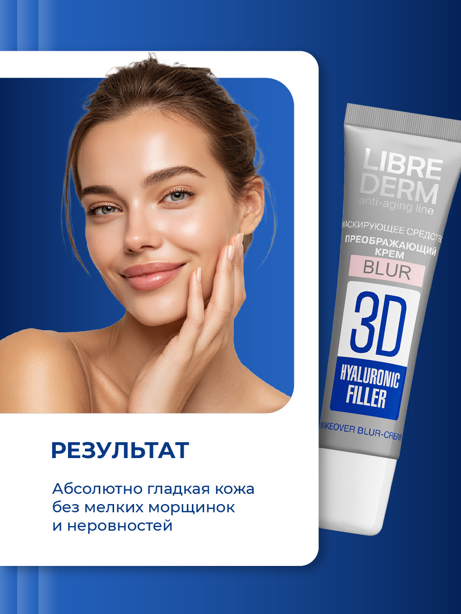3D Filler Гиалуроновый преображающий Крем-Blur 15мл от Librederm + 7