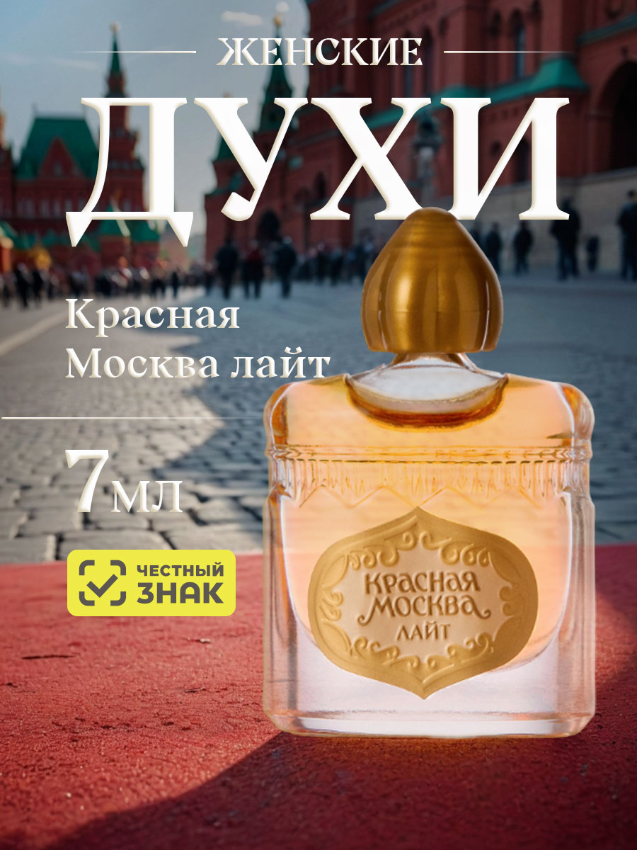 Духи Красная Москва лайт 7мл в футляре от Новая заря + 2