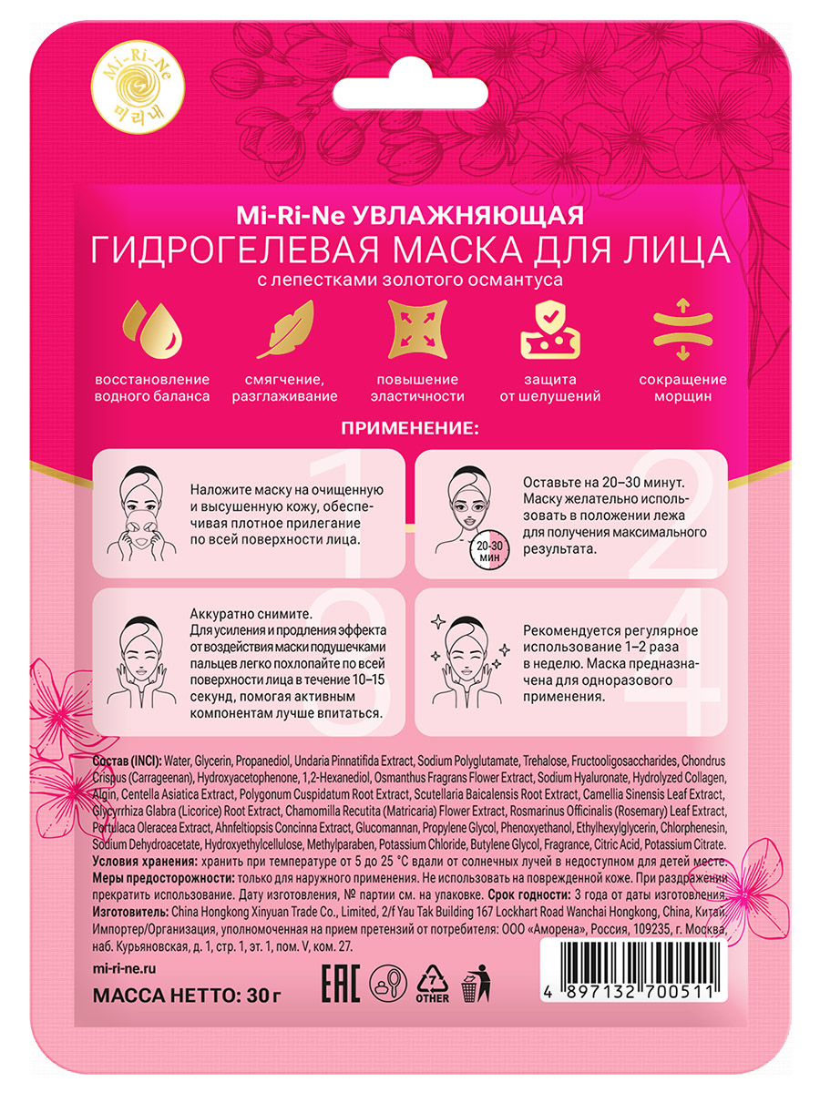 Увлажняющая гидрогелевая Маска для лица с лепестками золотого османтуса 30г  от Mi-Ri-Ne + 2