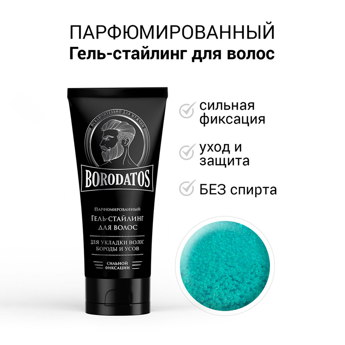 Парфюмированный Гель-стайлинг для волос сильной фиксации 75мл от Borodatos + 2