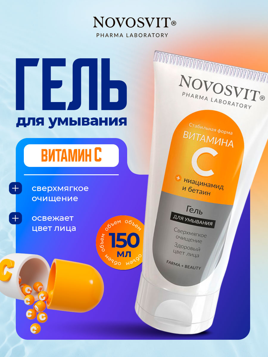 Гель для умывания с витамином С 150мл от Novosvit + 4