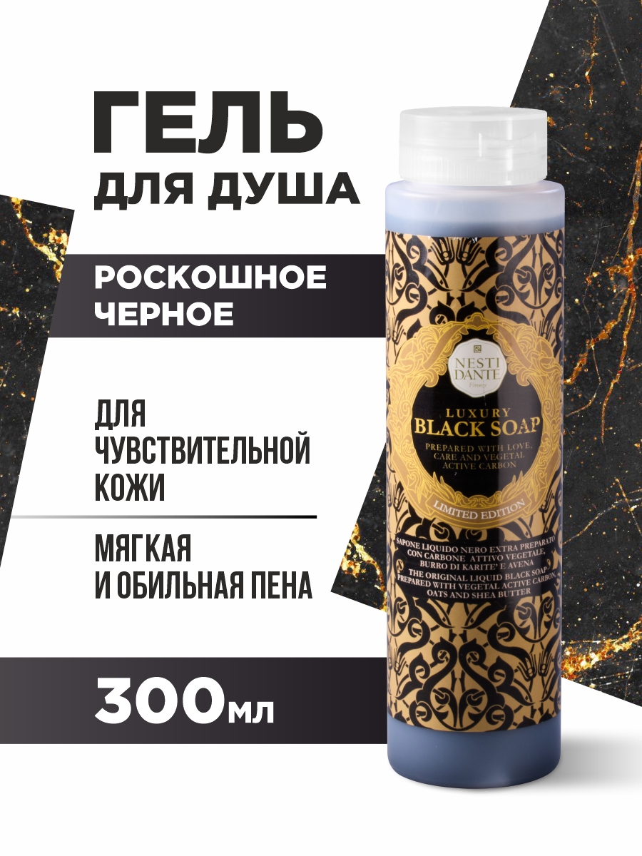 Гель для душа Роскошное чёрное Luxury Black 300мл от Nesti Dante + 2