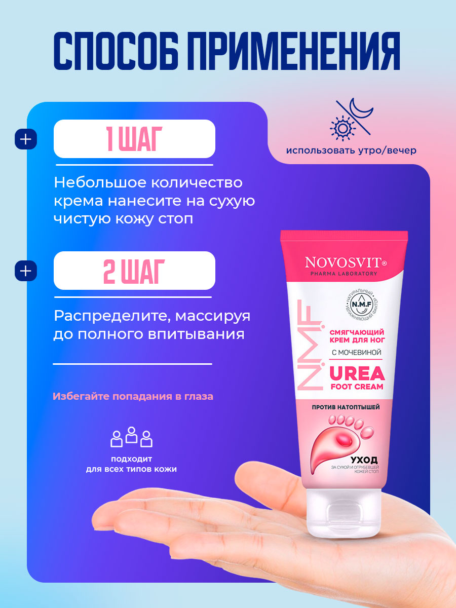 Смягчающий Крем для ног с мочевиной 75мл от Novosvit + 7