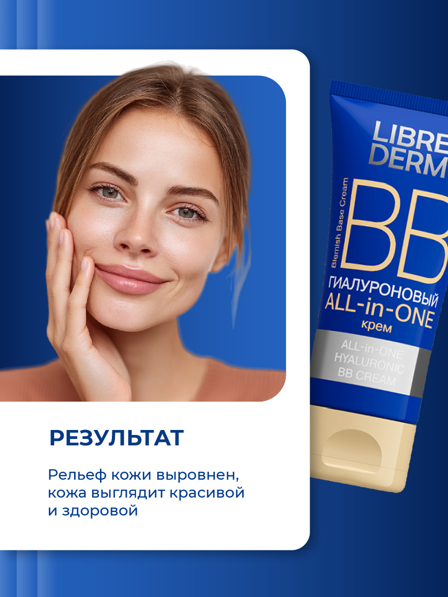 Гиалуроновый ВВ Крем для лица All in One 50мл от Librederm + 8